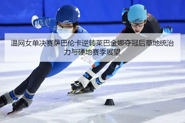 wen-wang-nv-dan-jue-sai-sa-ba-lun-ka-ni-zhuan-lai-ba-jin-na-duo-guan-hou-cao-di-tong-zhi-li-yu-ying-di-sai-ji-zhan-wang-2-120.jpg